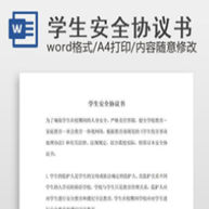 ѧ����ȫЭ���鷶��