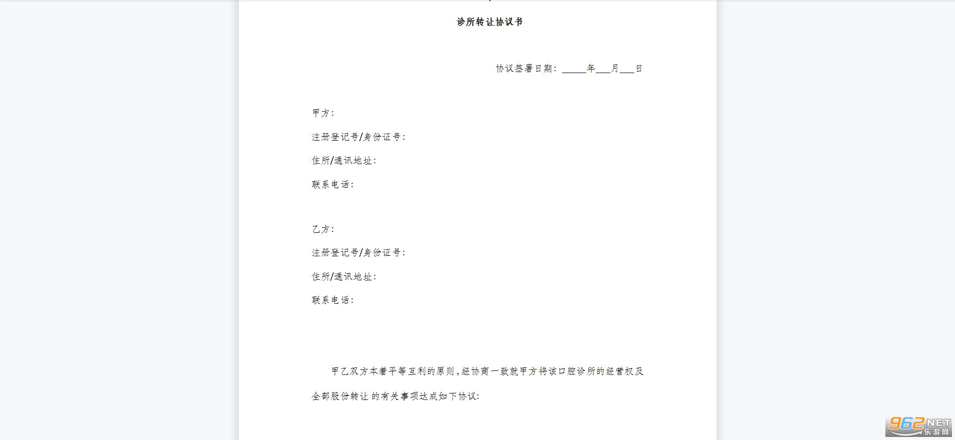 诊所转让协议书范本截图3