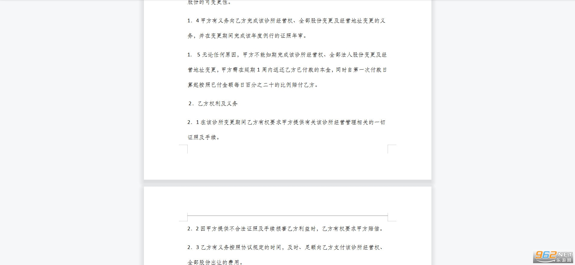 诊所转让协议书范本截图0