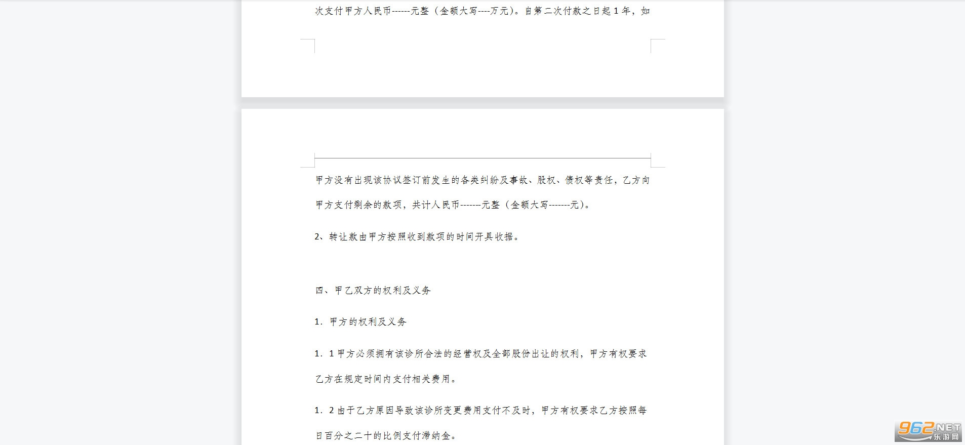 诊所转让协议书范本截图1