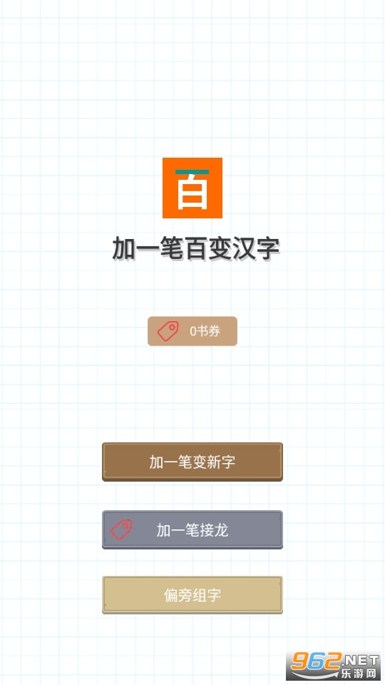 百变魔方益智加一笔变新字截图4