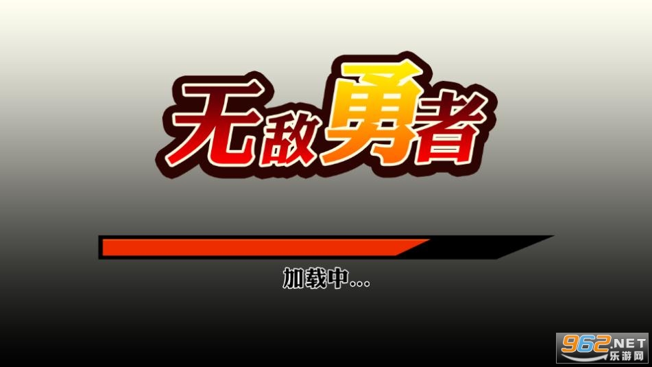 无敌勇者安卓版截图1