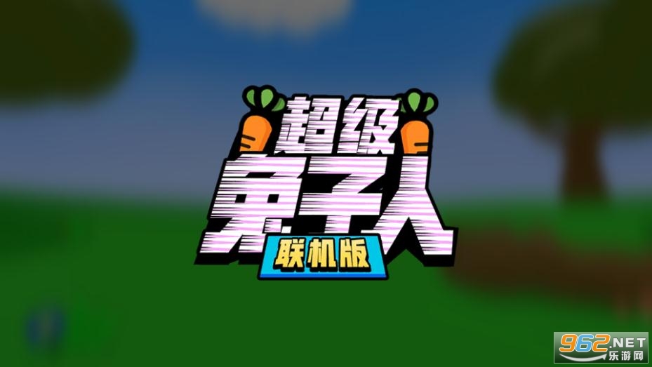 超级兔子人联机版截图3