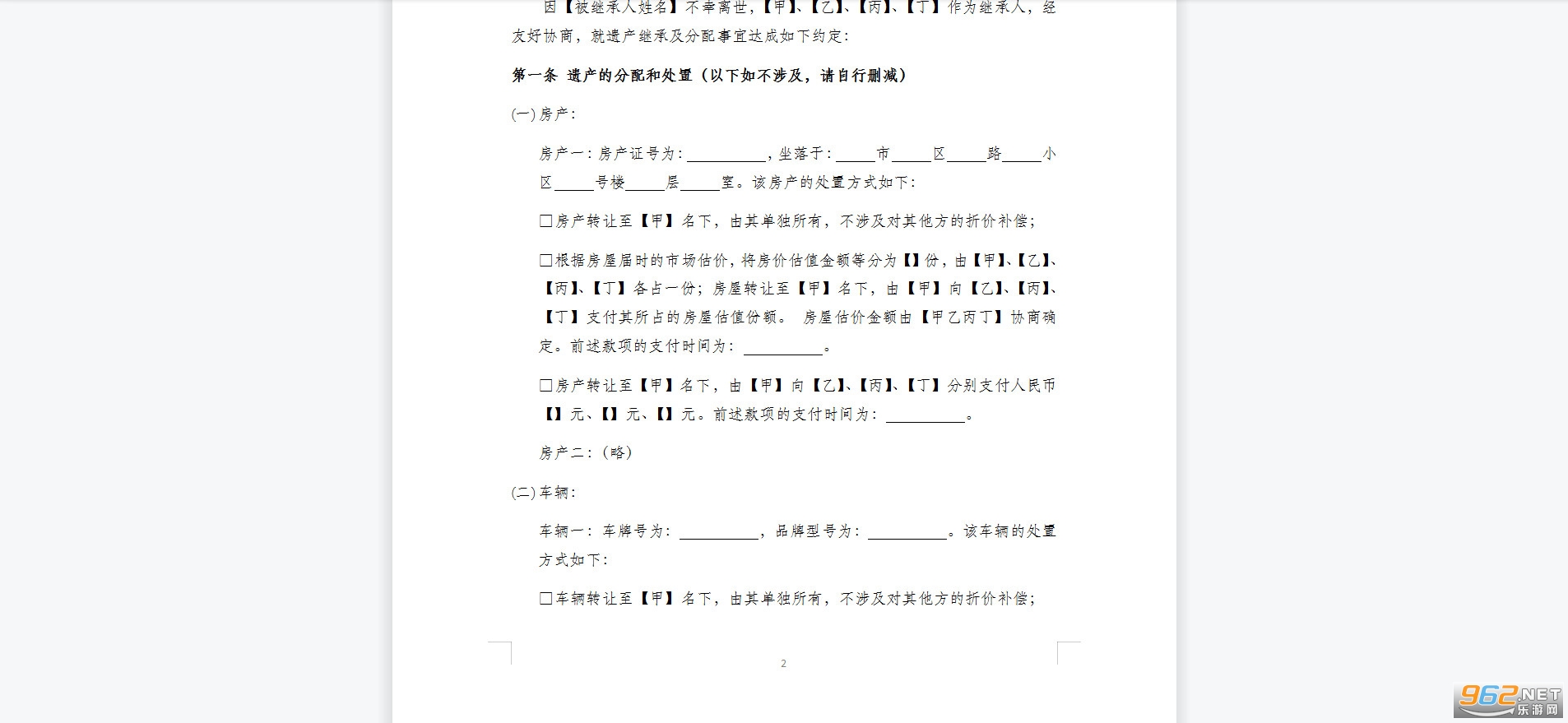 遗产继承及分割协议截图1