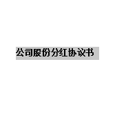 ��˾�ɷݷֺ�Э����