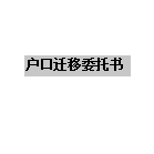����Ǩ��ί����