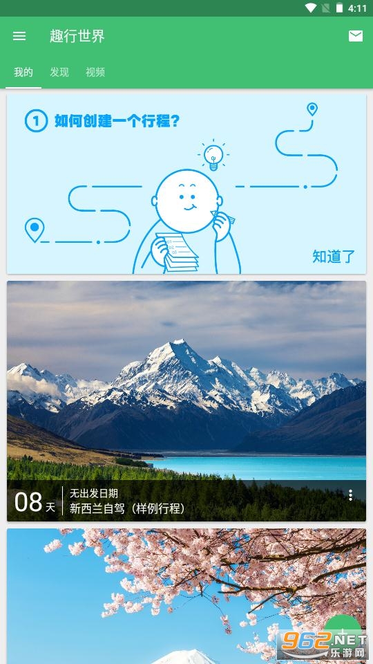 趣行世界官方APP截图3