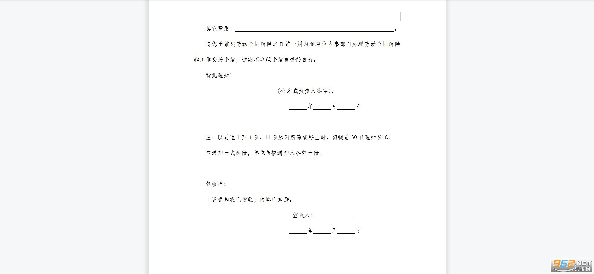 解除/终止劳动合同通知书截图0