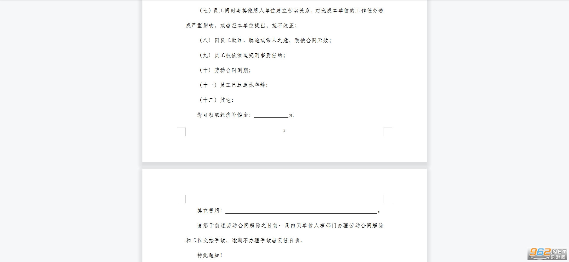 解除/终止劳动合同通知书截图1