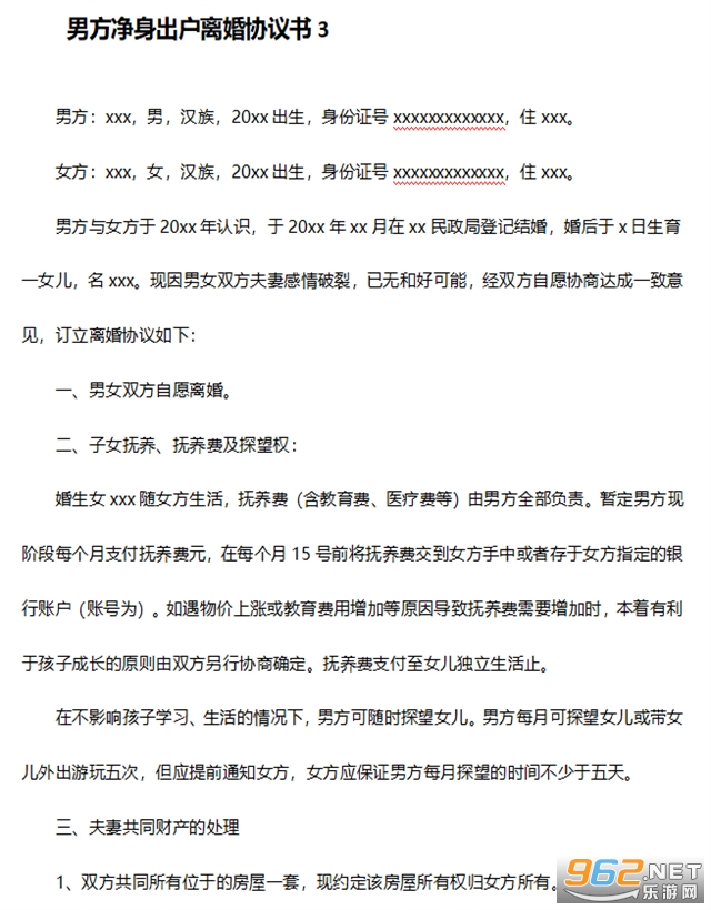 男方自愿净身出户离婚协议书截图2