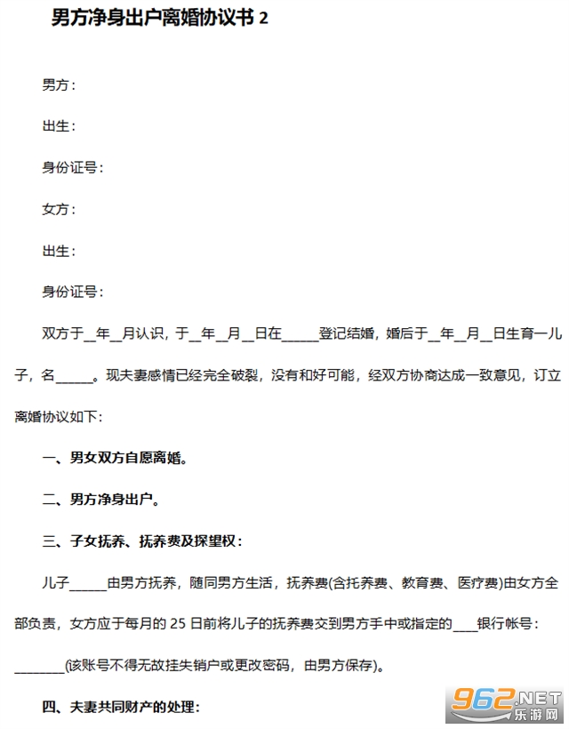 男方自愿净身出户离婚协议书截图1