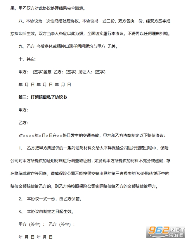 打架私了协议书截图1