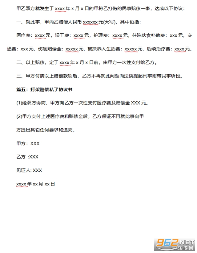 打架赔偿协议书截图0