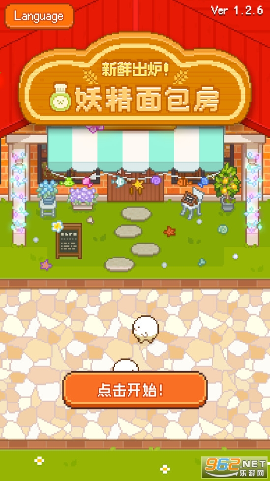 妖精面包房最新版截图1