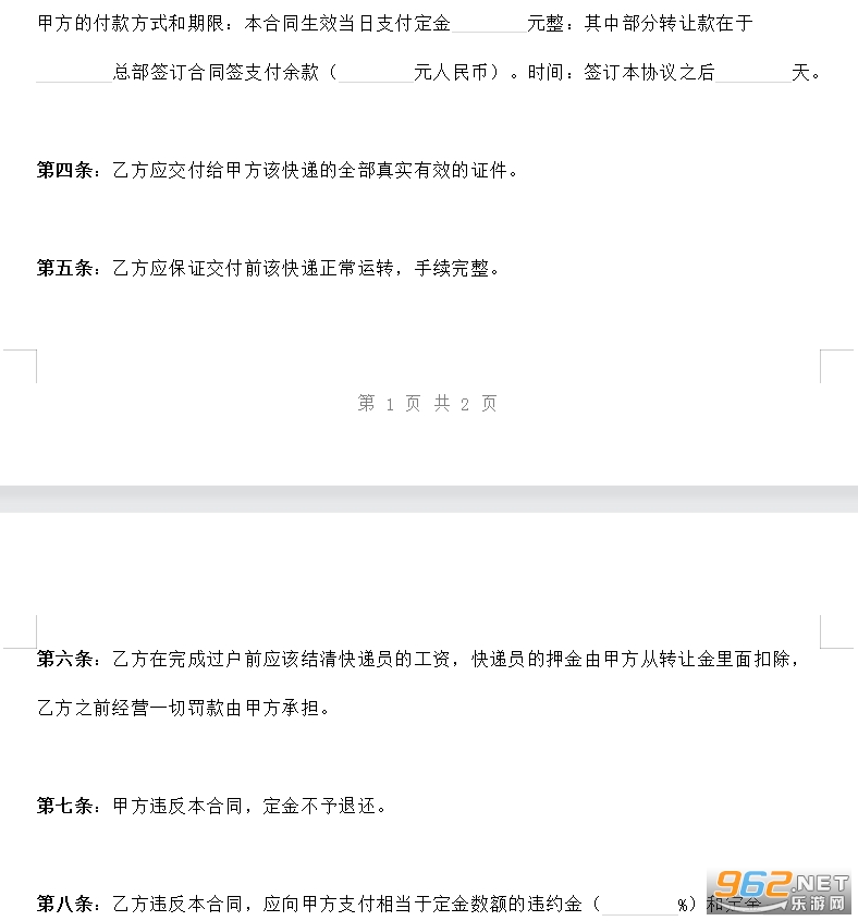 快递转让合同协议书范本截图0