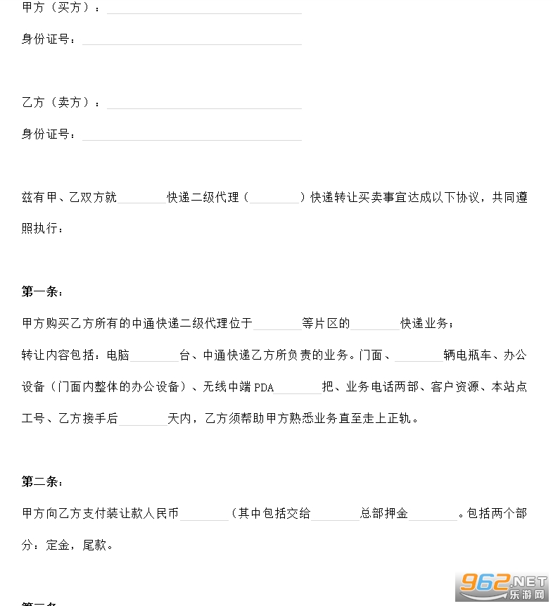 快递转让合同协议书范本截图2