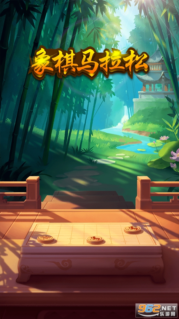 象棋马拉松小游戏截图1