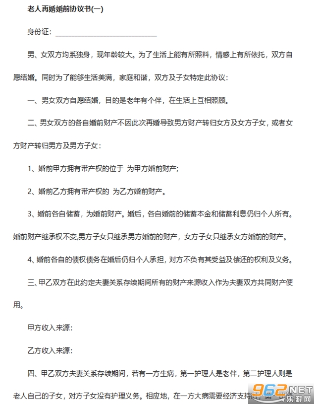 老年人再婚婚前协议书截图2