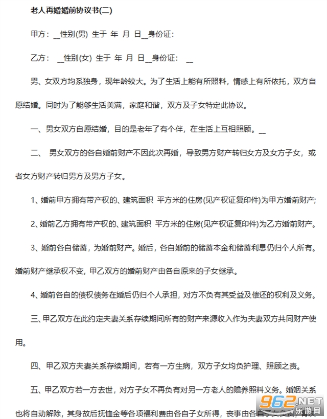 老年人再婚婚前协议书截图3