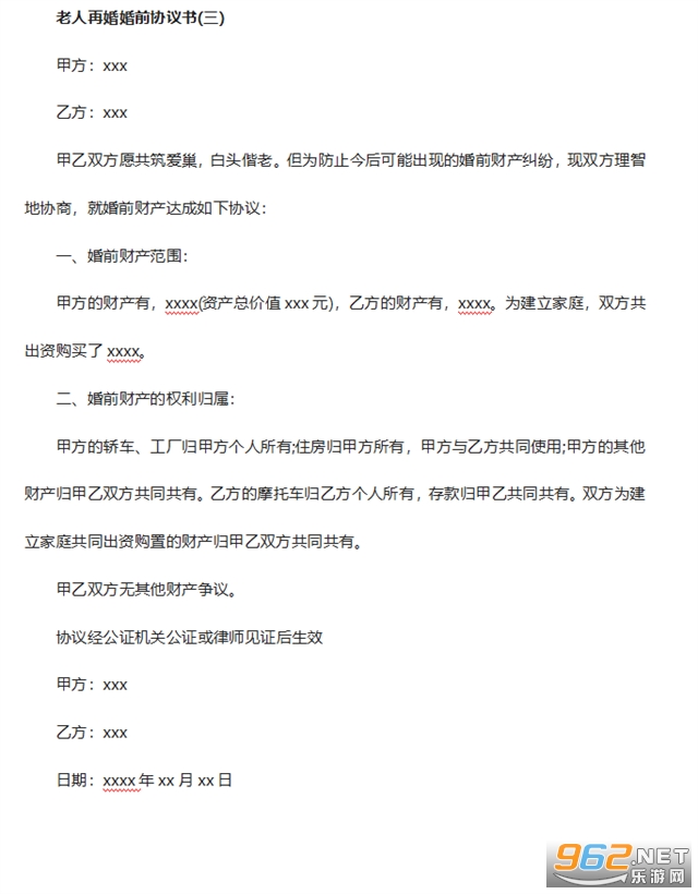 老年人再婚婚前协议书截图1
