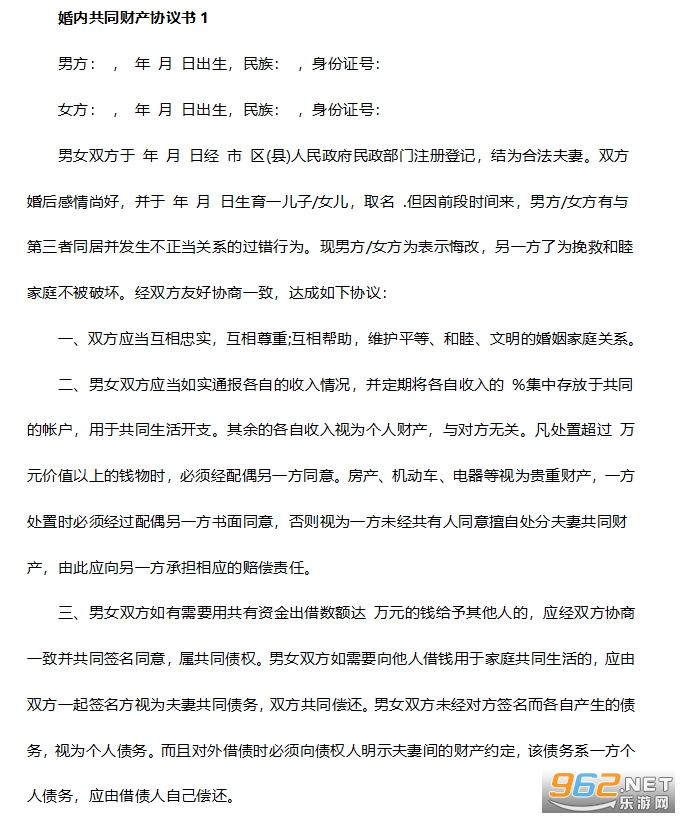 夫妻共同财产协议书 夫妻共同财产协议书