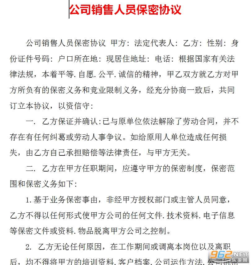 公司销售人员保密协议范本 公司销售人员保密协议范本