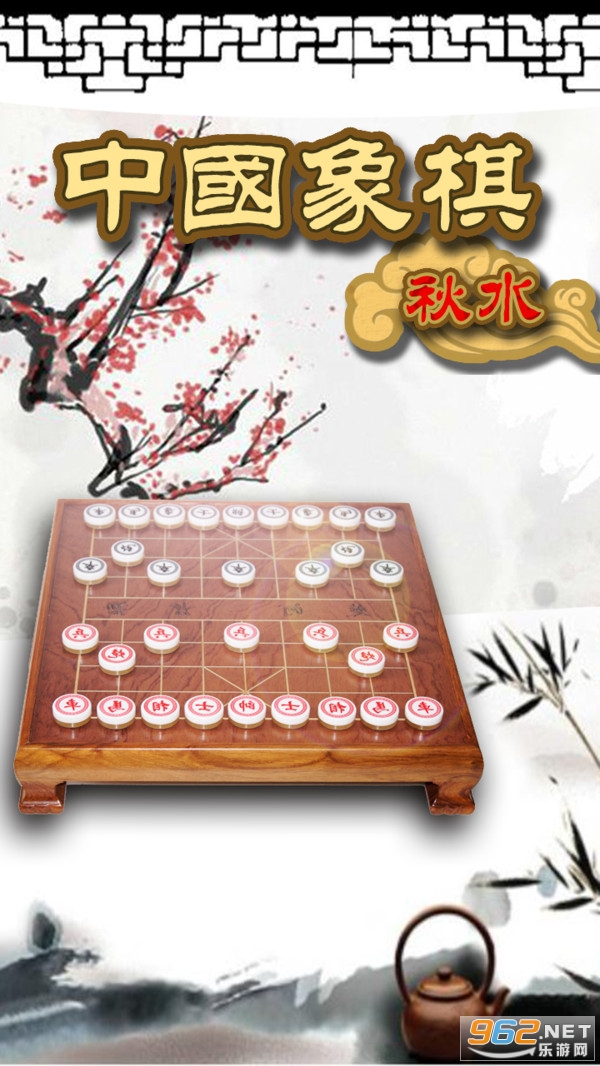 秋水中国象棋最新版 秋水中国象棋最新版
