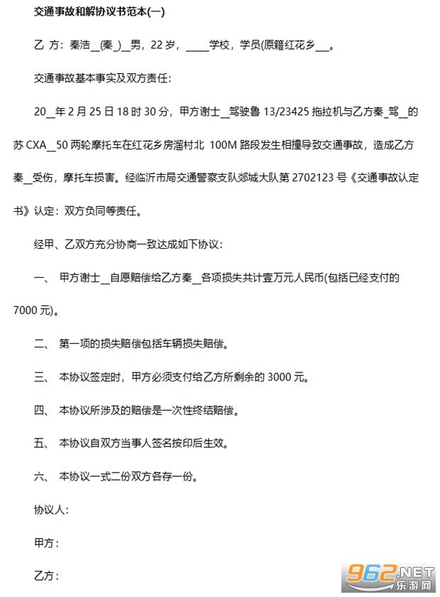交通事故和解协议书 交通事故和解协议书