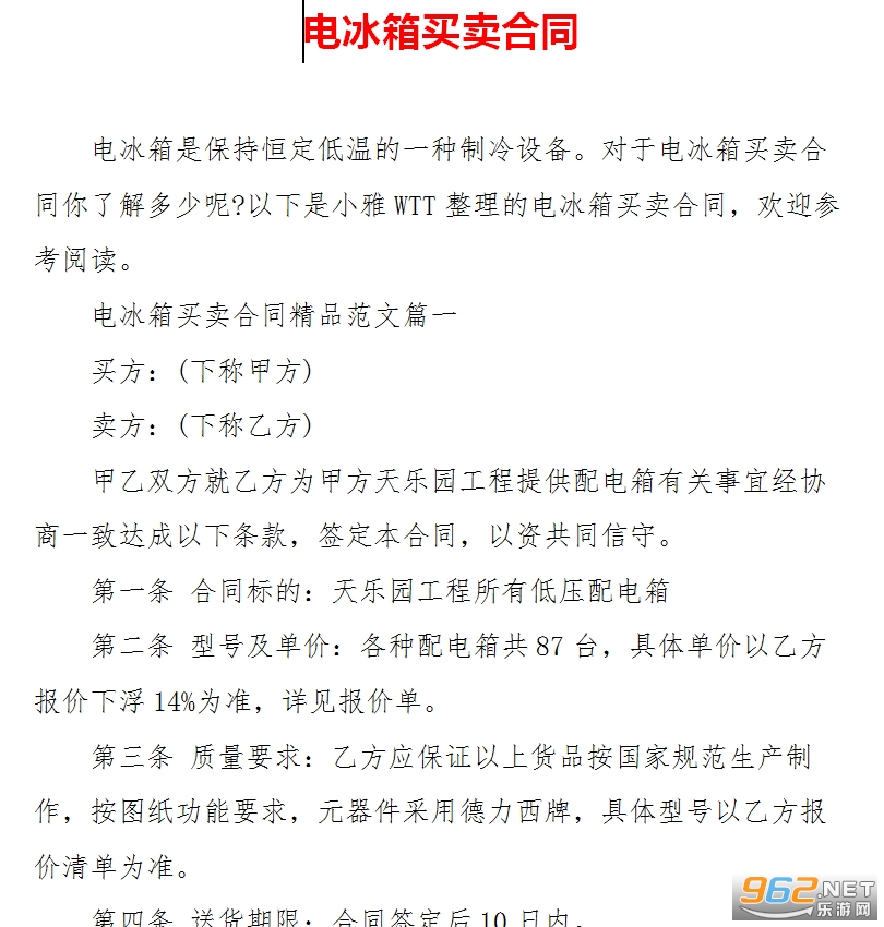 电冰箱买卖合同范本 电冰箱买卖合同范本