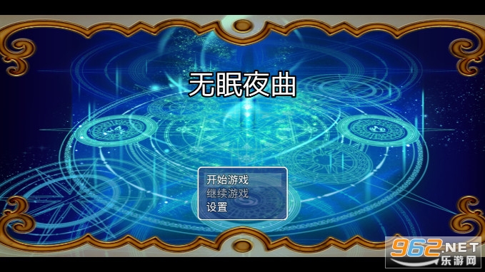 无眠夜曲破解版 无眠夜曲破解版