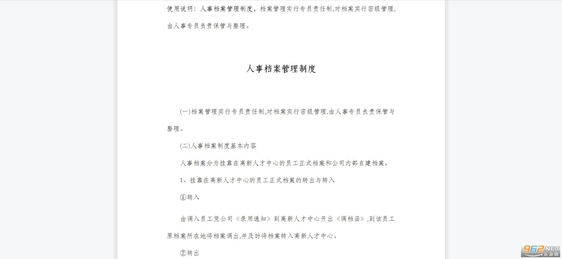 人事档案管理制度 人事档案管理制度