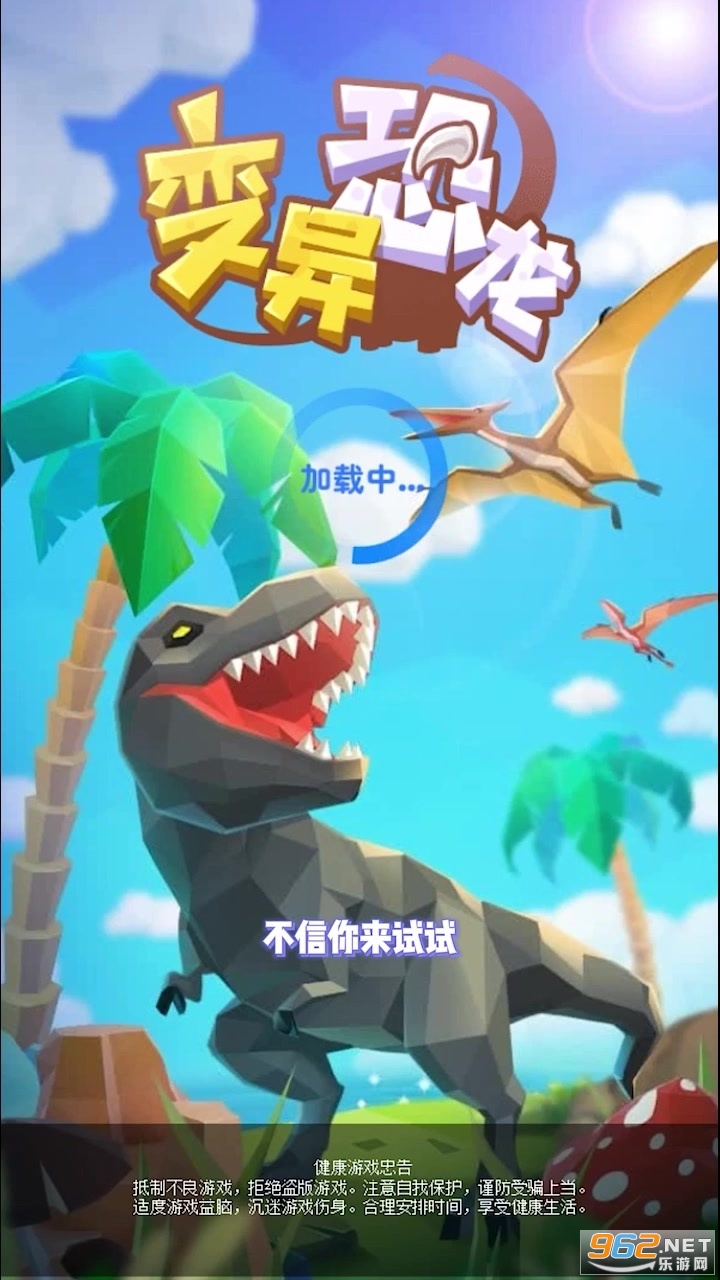 变异恐龙安卓版 变异恐龙安卓版