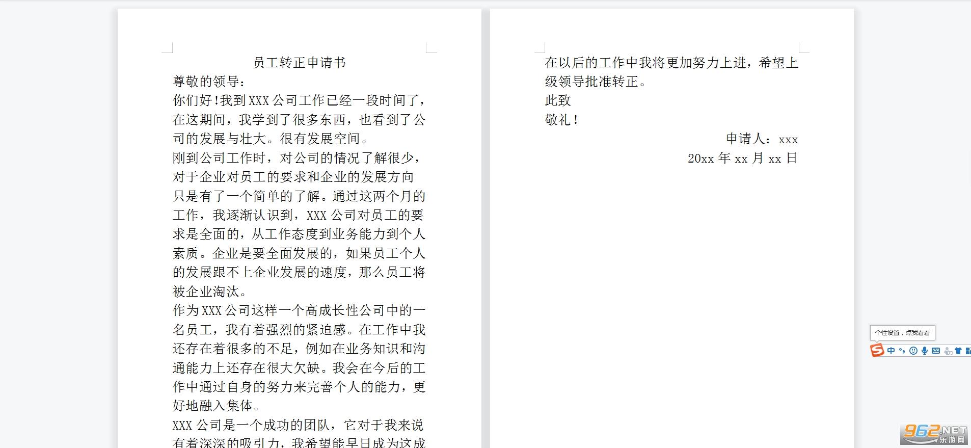 转正申请书范文 转正申请书范文