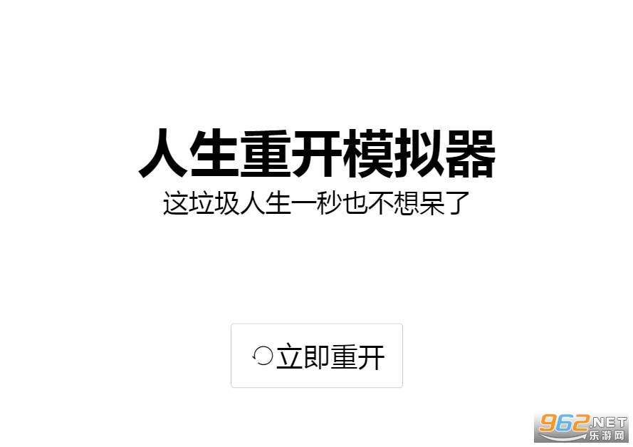 人生重来器网页版 人生重来模拟器网址 人生重来器网页版 人生重来模拟器网址