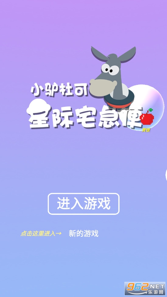 小驴杜可星际宅急便 小驴杜可星际宅急便