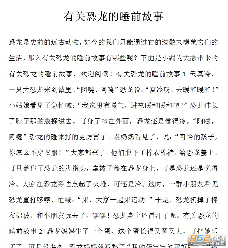 有关恐龙的睡前故事 有关恐龙的睡前故事