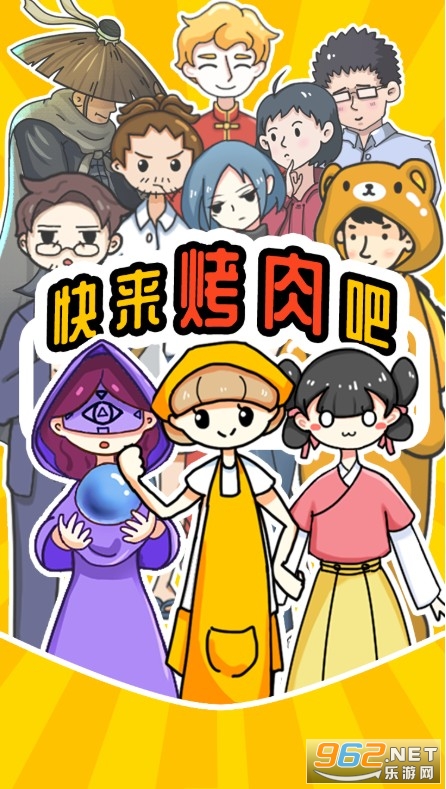 快来烤肉吧游戏 快来烤肉吧游戏
