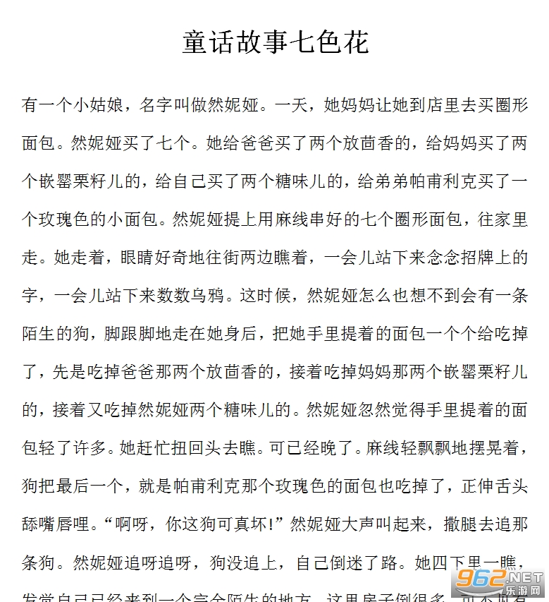 童话故事七色花 童话故事七色花