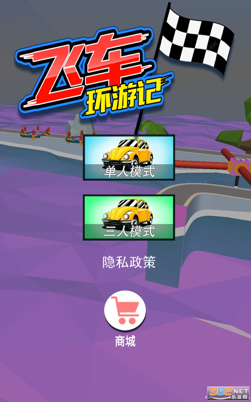 飞车环游记游戏 飞车环游记游戏