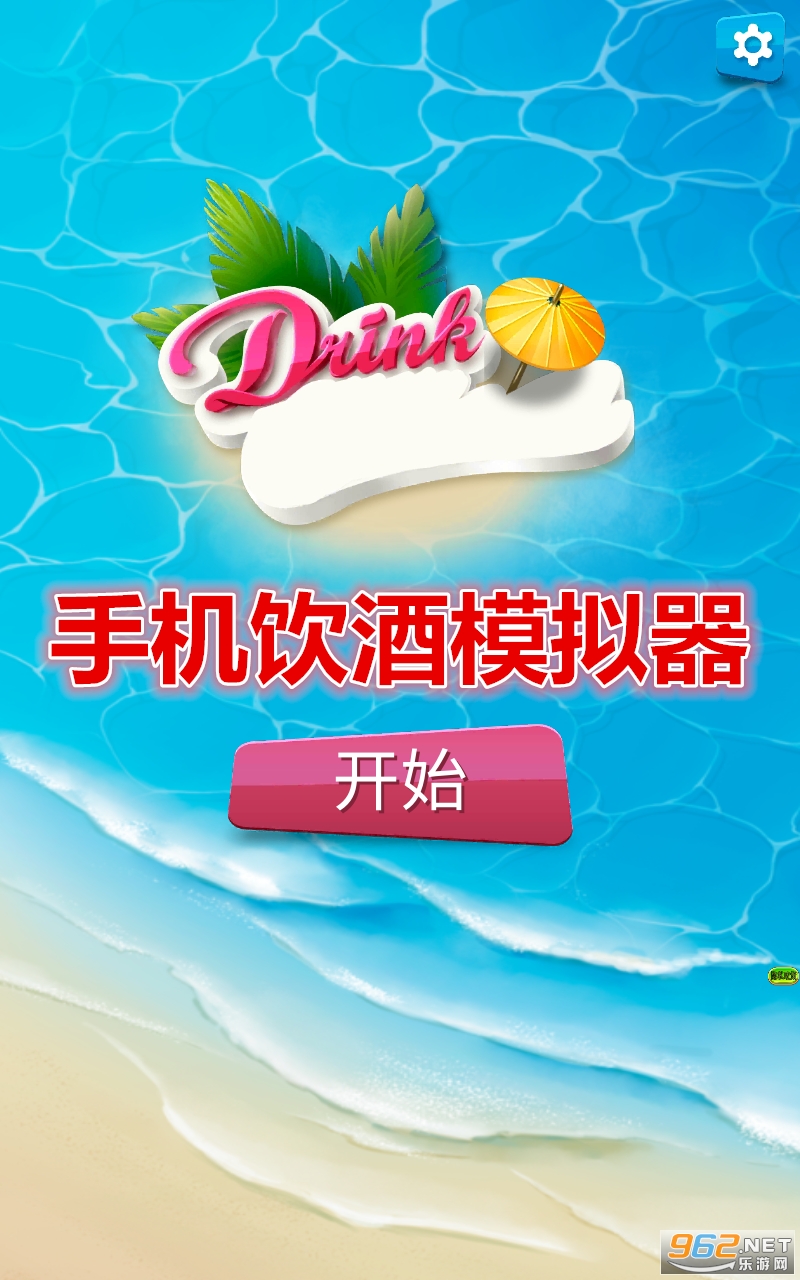手机饮酒模拟器游戏 手机饮酒模拟器游戏