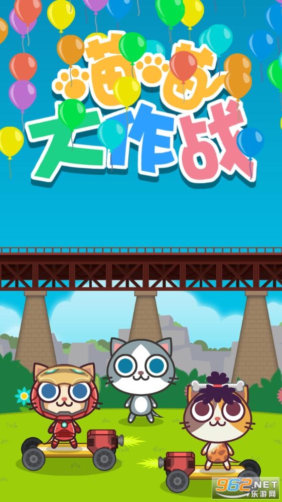 喵喵大作战九游版 喵喵大作战九游版