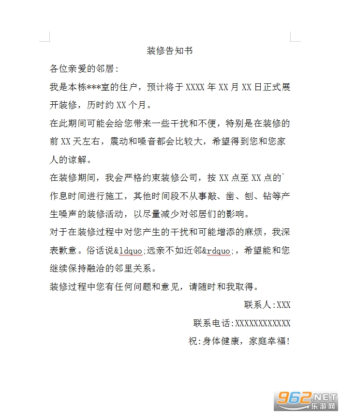 装修告知书范文 装修告知书范文