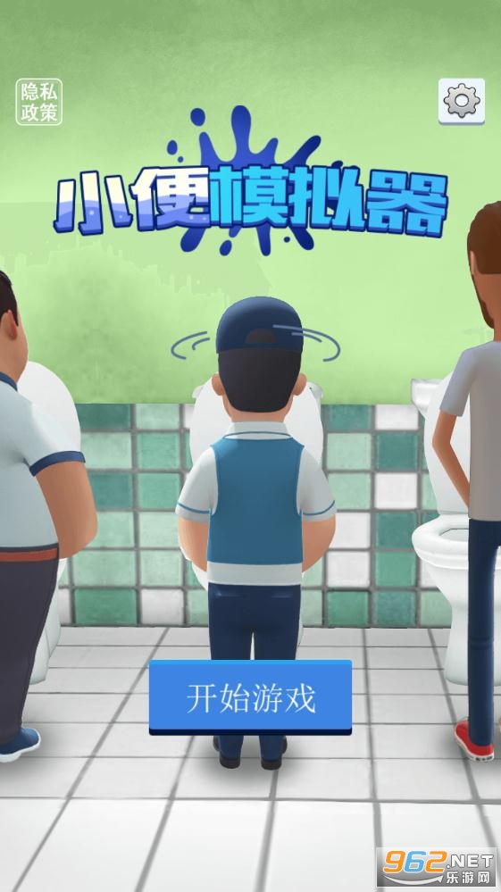 小便模拟器安卓版 小便模拟器安卓版