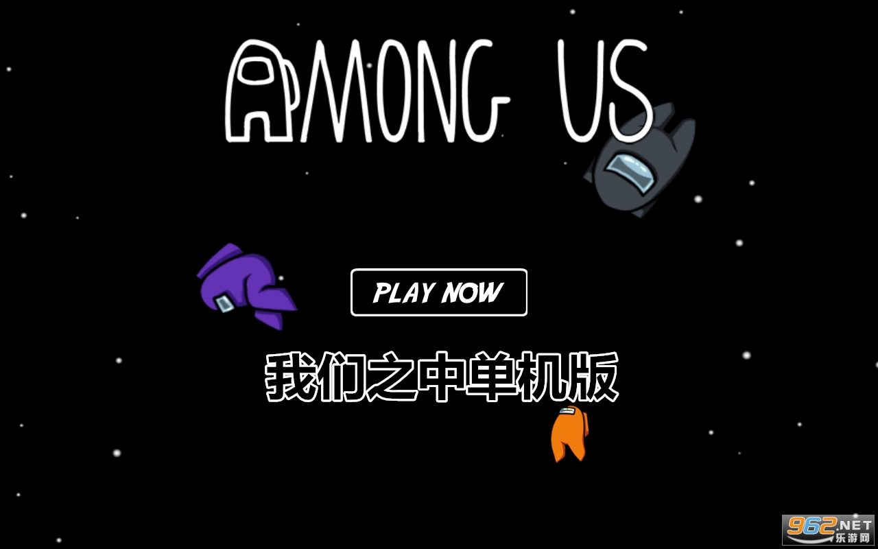 我们之中单机版 我们之中单机版