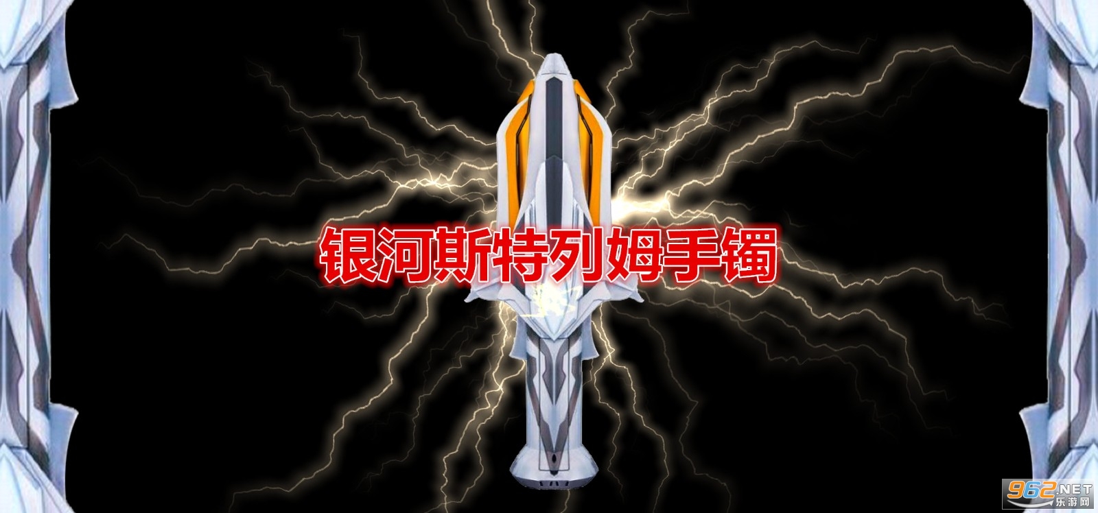 银河斯特列姆手镯模拟器 银河斯特列姆手镯模拟器