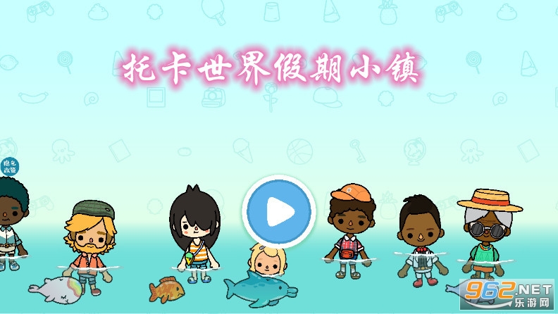 托卡世界假期小镇(最新版)完整版 托卡世界假期小镇(最新版)完整版