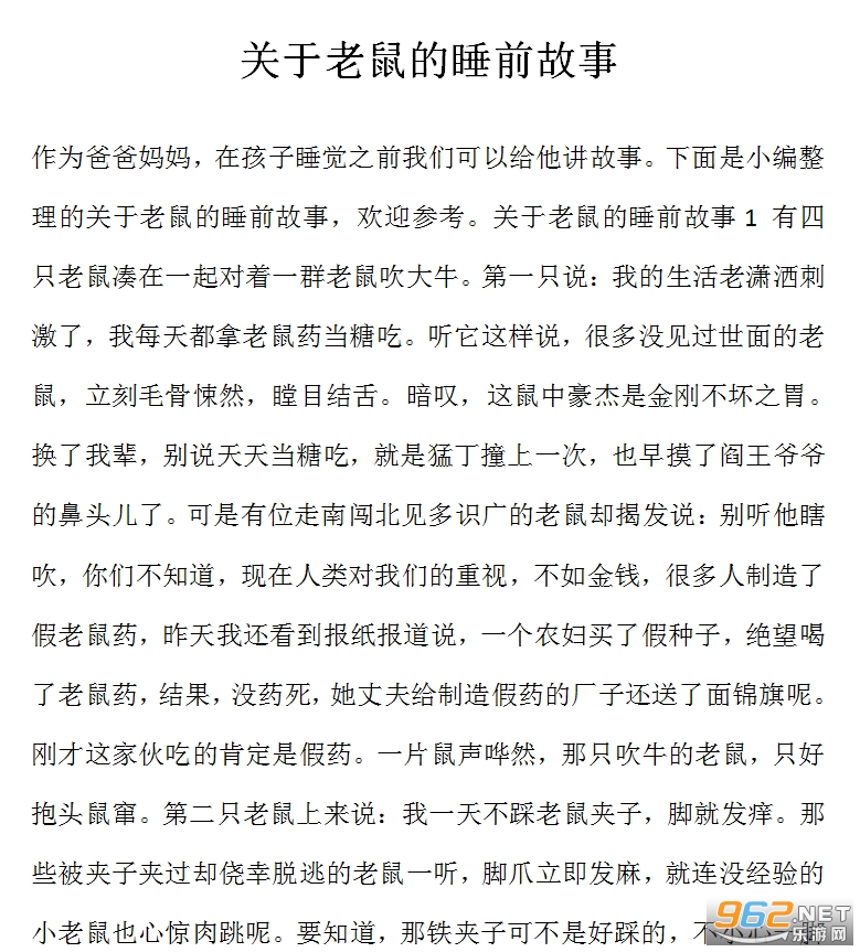 关于老鼠的睡前故事 关于老鼠的睡前故事