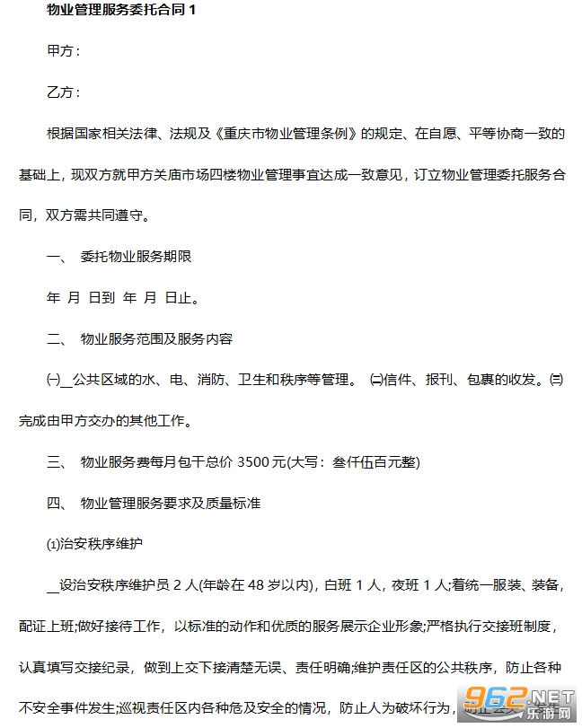 物业管理委托合同 物业管理委托合同