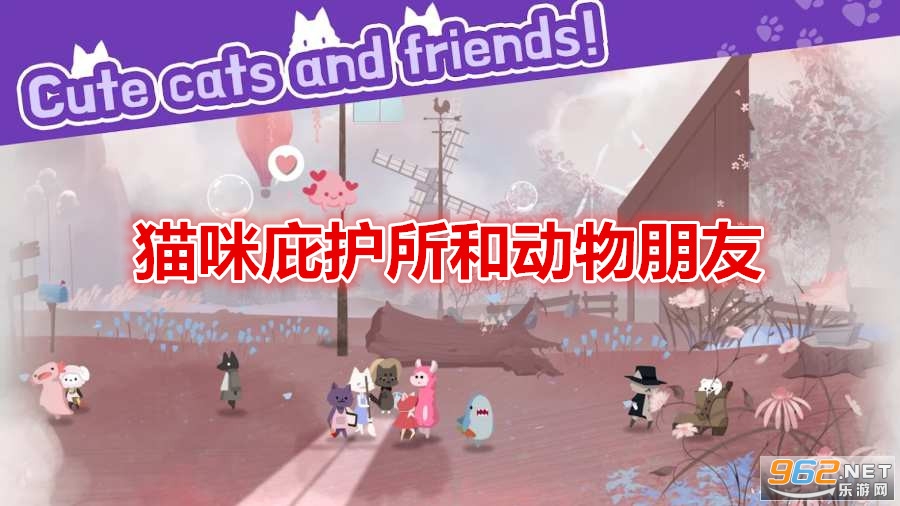 猫咪庇护所和动物朋友游戏 猫咪庇护所和动物朋友游戏