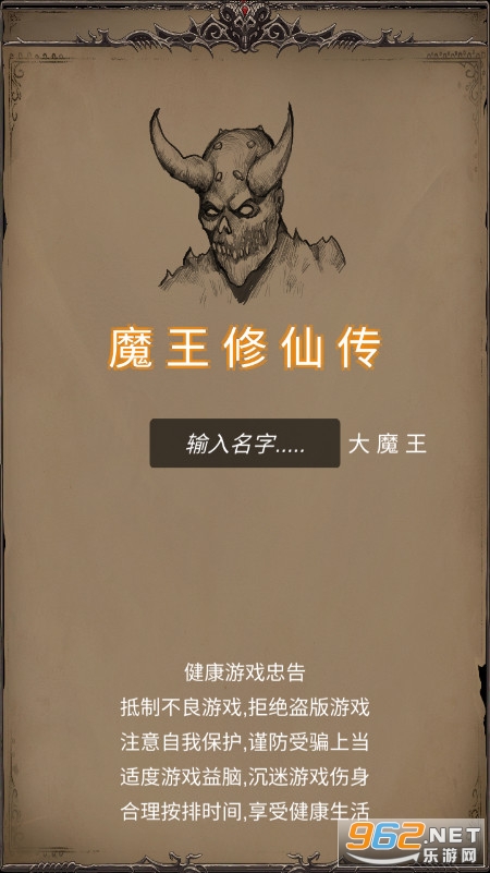 魔王修仙传游戏破解版 魔王修仙传游戏破解版